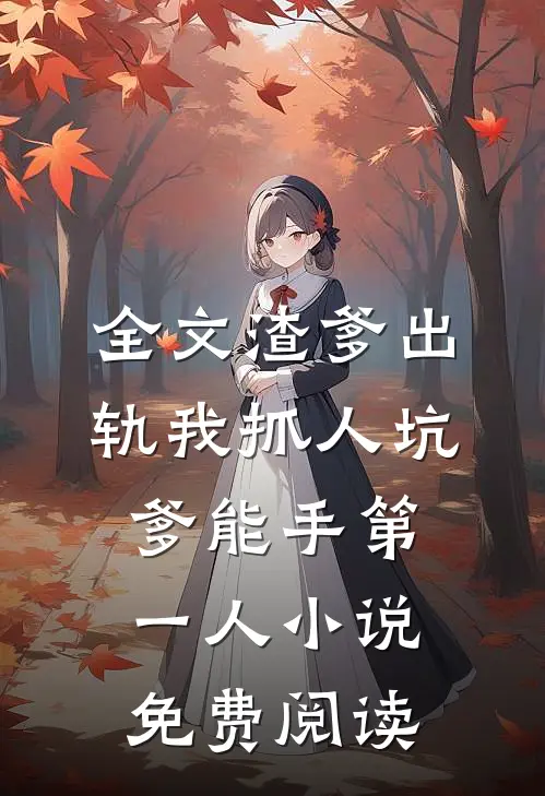 全文渣爹出轨我抓人坑爹能手第一人小说免费阅读