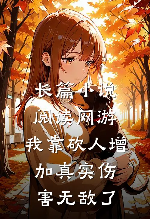 长篇小说阅读网游：我靠砍人增加真实伤害无敌了