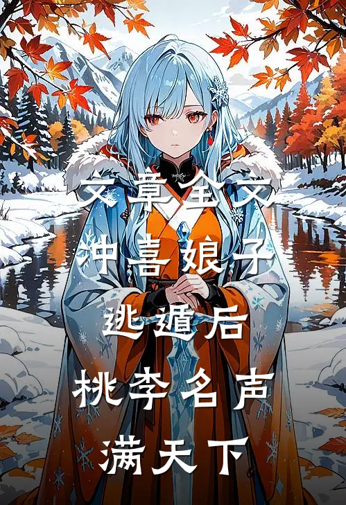 文章全文冲喜娘子逃遁后，桃李名声满天下