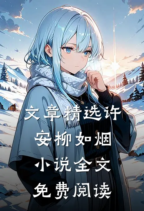 文章精选许安柳如烟小说全文免费阅读