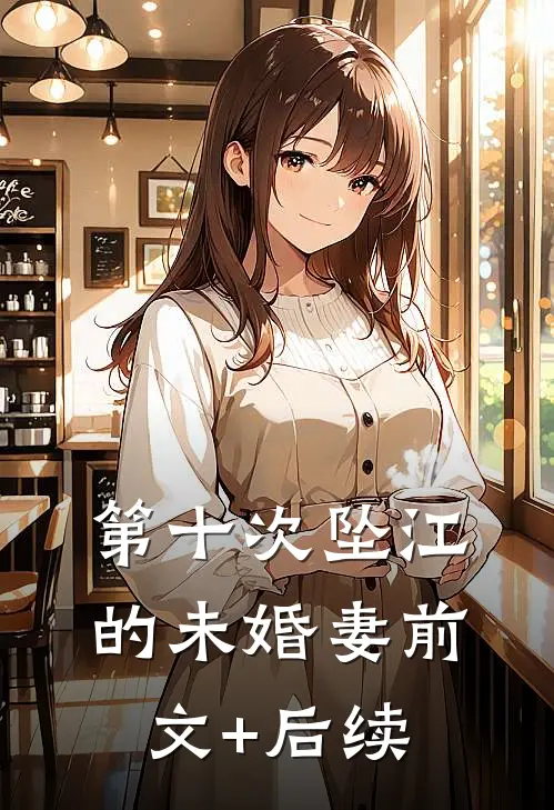 第十次坠江的未婚妻前文+后续