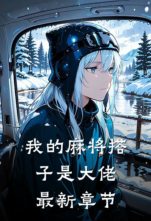 我的麻将搭子是大佬最新章节