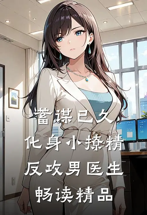 蓄谋已久：化身小撩精反攻男医生畅读精品