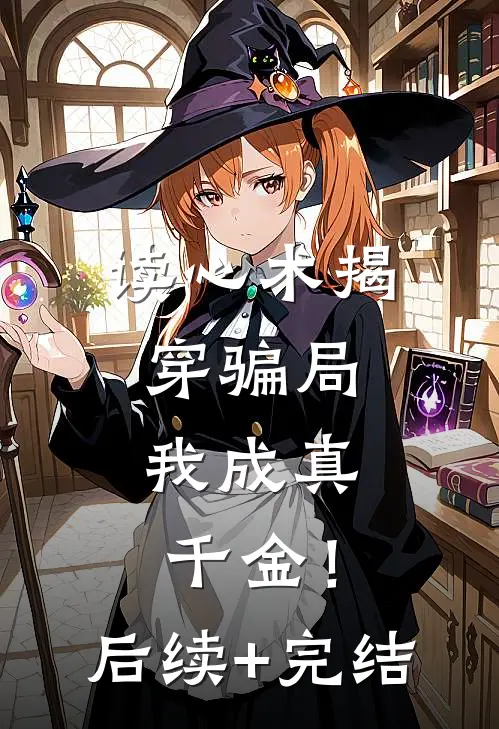 读心术揭穿骗局，我成真千金！后续+完结