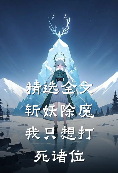 精选全文斩妖除魔：我只想打死诸位