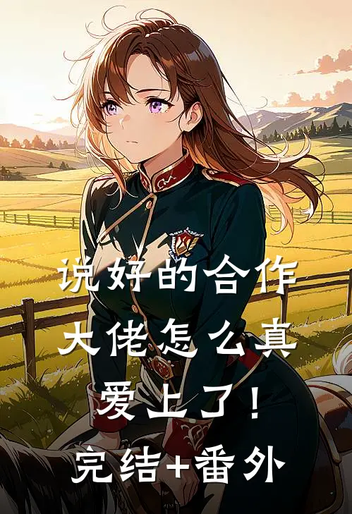 说好的合作，大佬怎么真爱上了！完结+番外