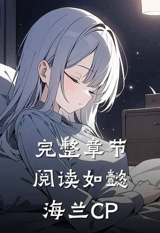 完整章节阅读如懿海兰CP
