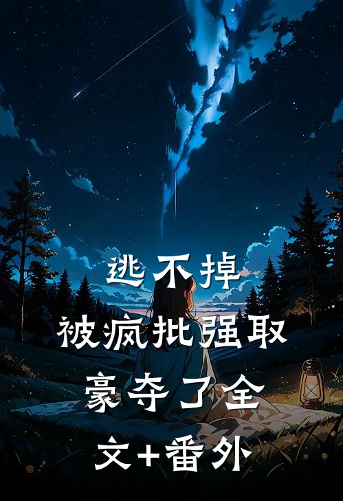 逃不掉，被疯批强取豪夺了全文+番外