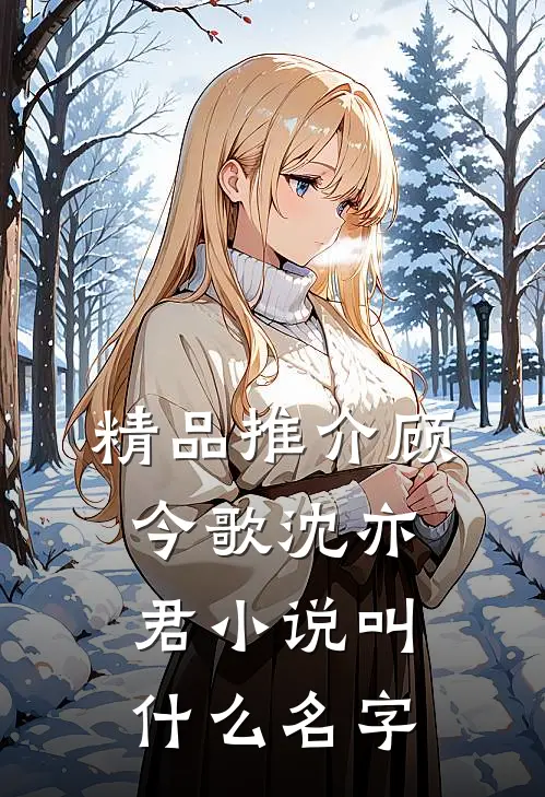 精品推介顾今歌沈亦君小说叫什么名字