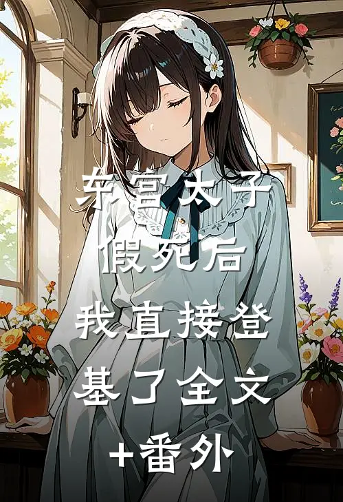 东宫太子假死后，我直接登基了全文+番外
