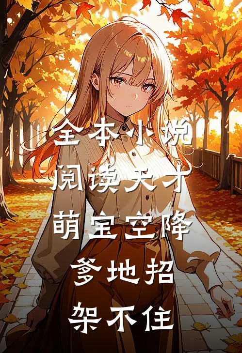 全本小说阅读天才萌宝空降：爹地招架不住