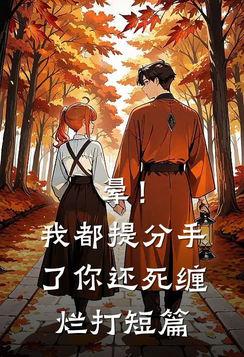 晕！我都提分手了，你还死缠烂打短篇
