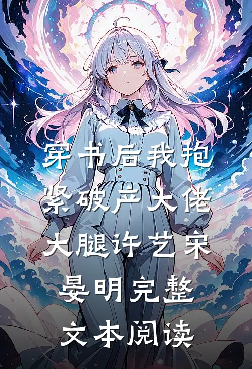 穿书后我抱紧破产大佬大腿许艺宋晏明完整文本阅读