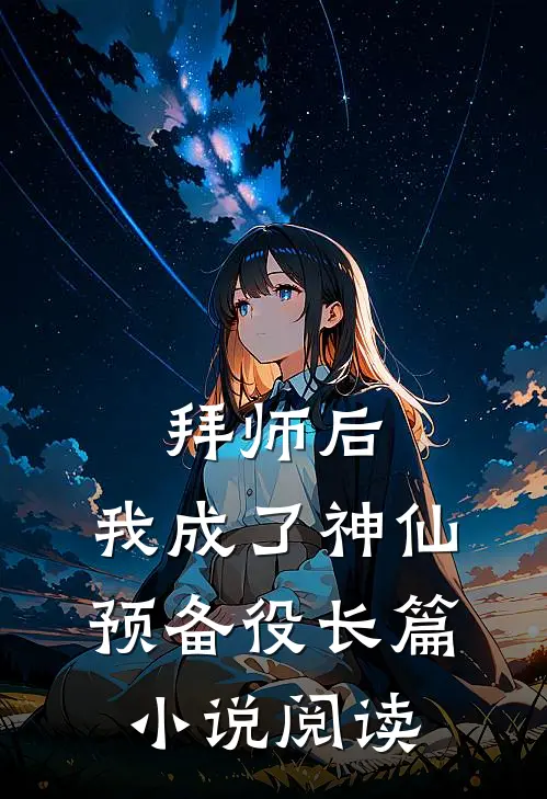 拜师后，我成了神仙预备役长篇小说阅读