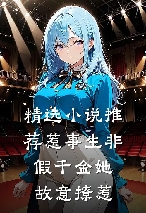 精选小说推荐惹事生非：假千金她故意撩惹