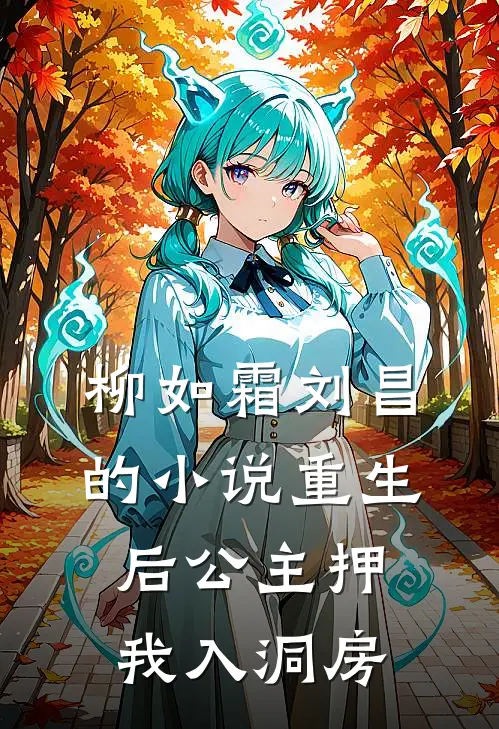 柳如霜刘昌的小说重生后公主押我入洞房