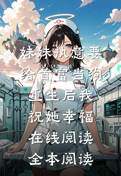 妹妹执意要给首富当狗，重生后我祝她幸福在线阅读全本阅读