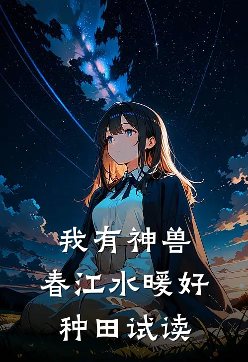 我有神兽，春江水暖好种田试读