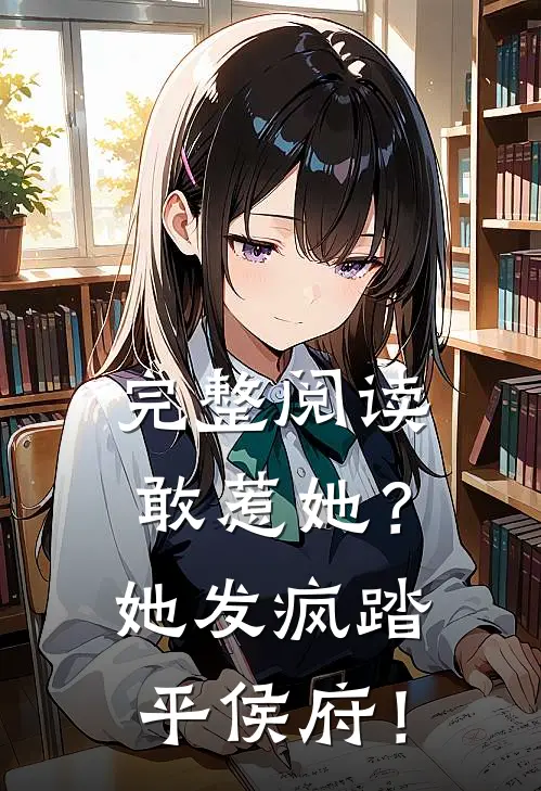 完整阅读敢惹她？她发疯踏平侯府！