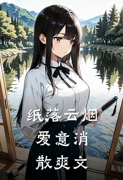 纸落云烟，爱意消散爽文