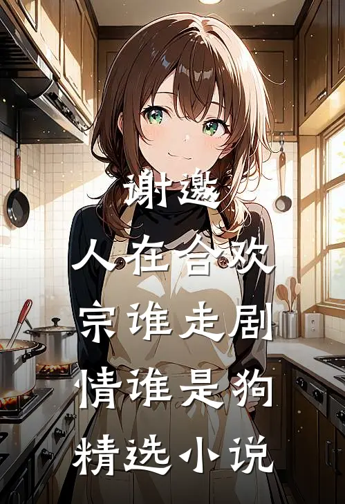 谢邀，人在合欢宗谁走剧情谁是狗精选小说
