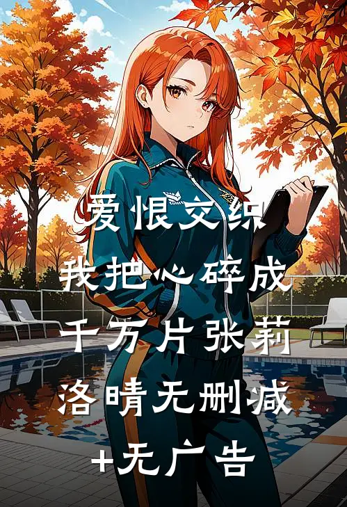 爱恨交织，我把心碎成千万片张莉洛晴无删减+无广告