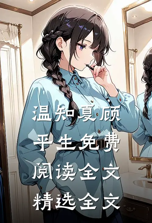 温知夏顾平生免费阅读全文精选全文