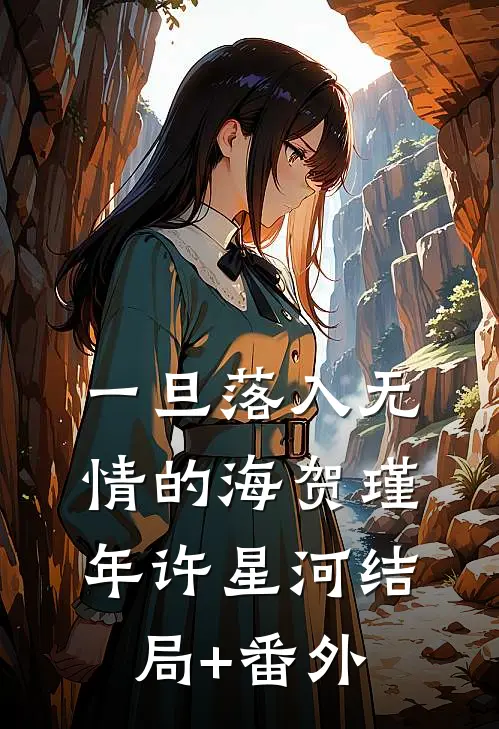 一旦落入无情的海贺瑾年许星河结局+番外