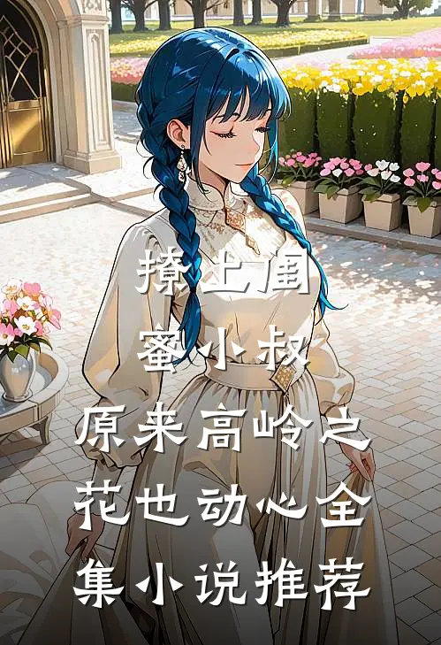 撩上闺蜜小叔，原来高岭之花也动心全集小说推荐
