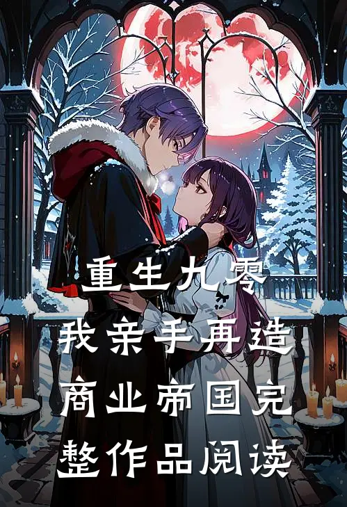 重生九零：我亲手再造商业帝国完整作品阅读