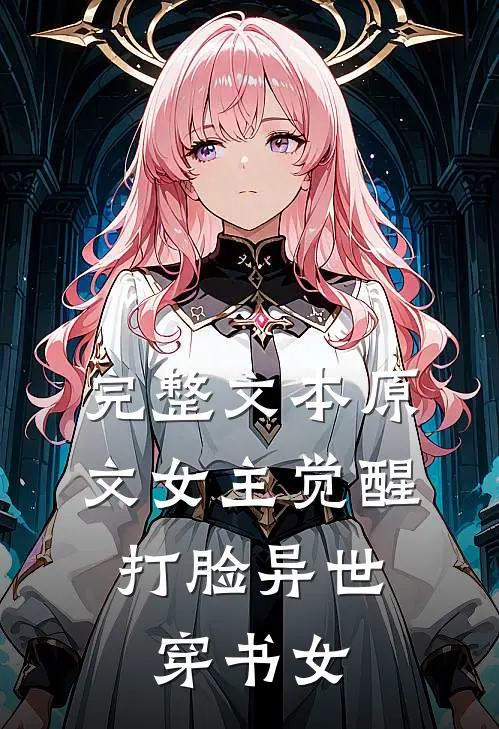 完整文本原文女主觉醒，打脸异世穿书女
