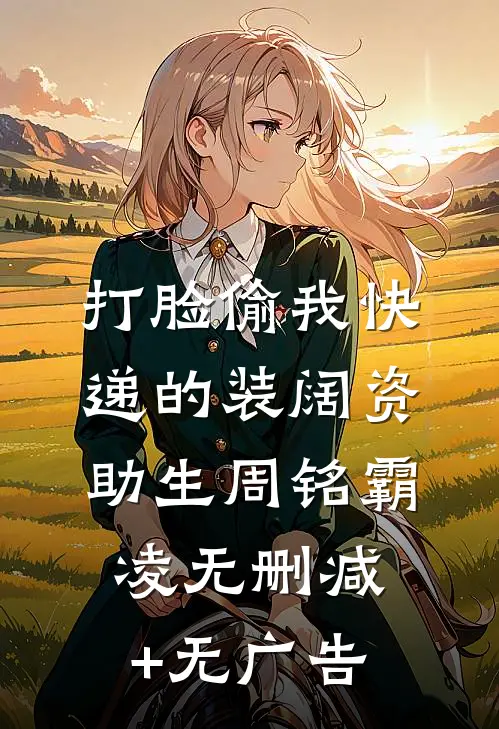 打脸偷我快递的装阔资助生周铭霸凌无删减+无广告