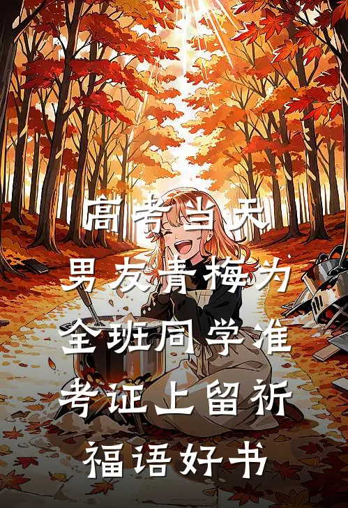 高考当天，男友青梅为全班同学准考证上留祈福语好书