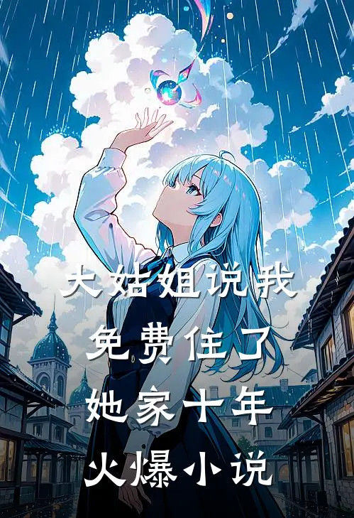 大姑姐说我免费住了她家十年火爆小说