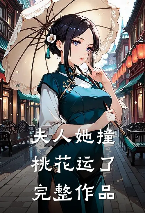 夫人她撞桃花运了完整作品