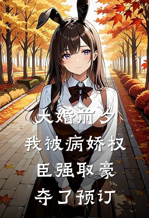 大婚前夕，我被病娇权臣强取豪夺了预订