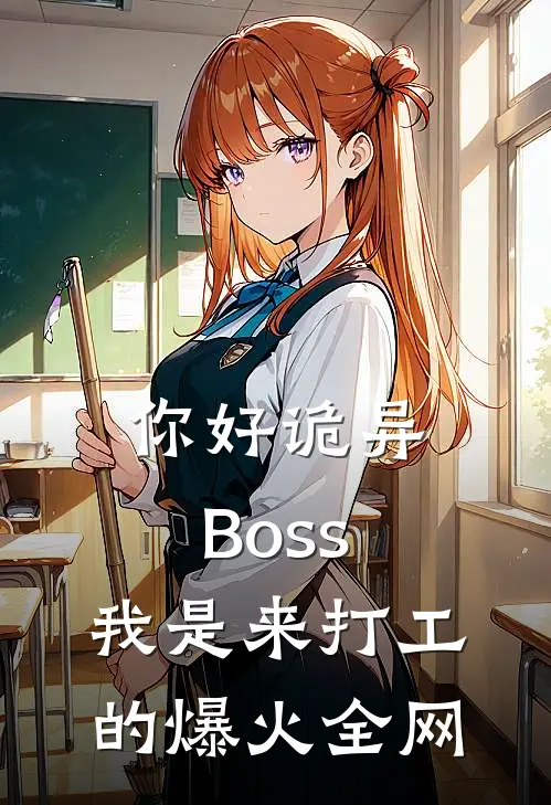 你好诡异Boss，我是来打工的爆火全网