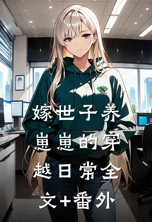 嫁世子养崽崽的穿越日常全文+番外