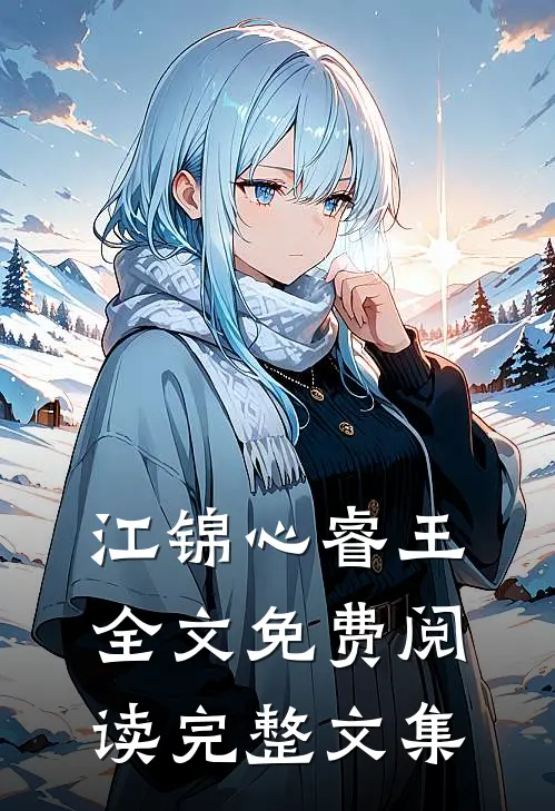 江锦心睿王全文免费阅读完整文集