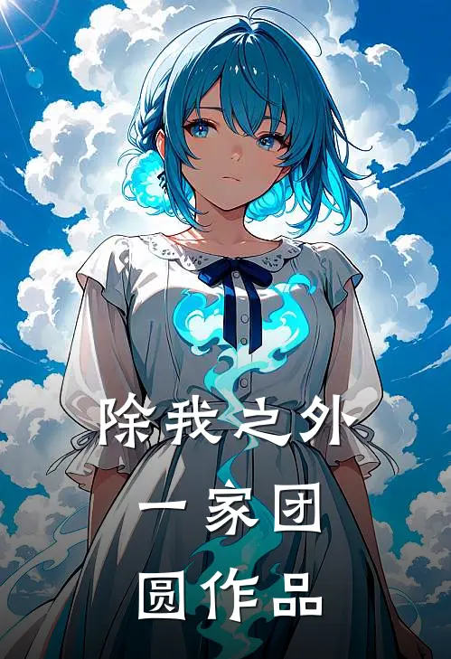 除我之外，一家团圆作品