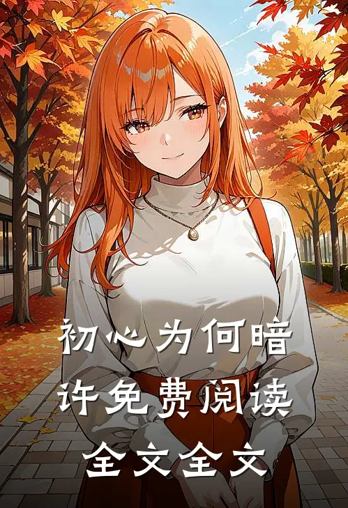 初心为何暗许免费阅读全文全文