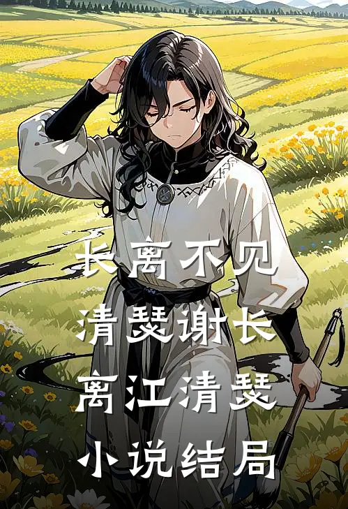 长离不见清瑟谢长离江清瑟小说结局