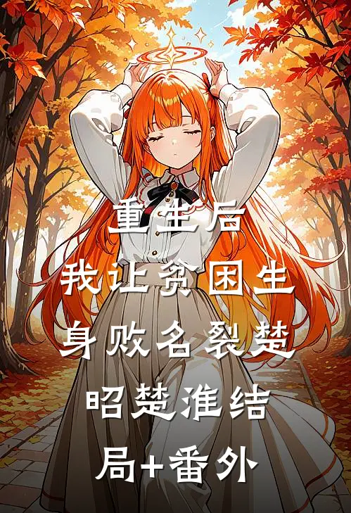 重生后，我让贫困生身败名裂楚昭楚淮结局+番外