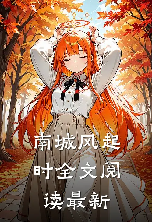 南城风起时全文阅读最新