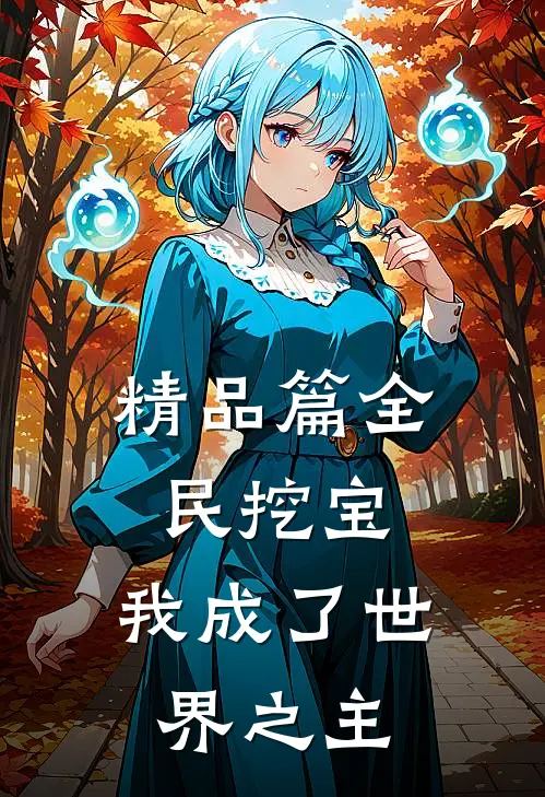 精品篇全民挖宝，我成了世界之主