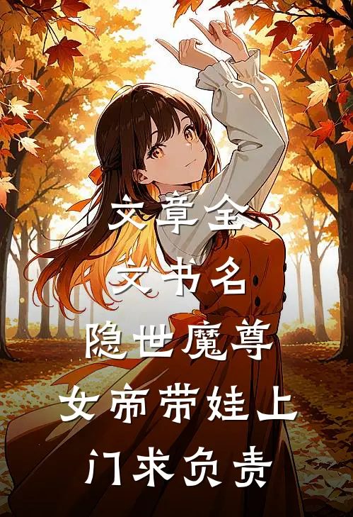 文章全文书名:隐世魔尊,女帝带娃上门求负责