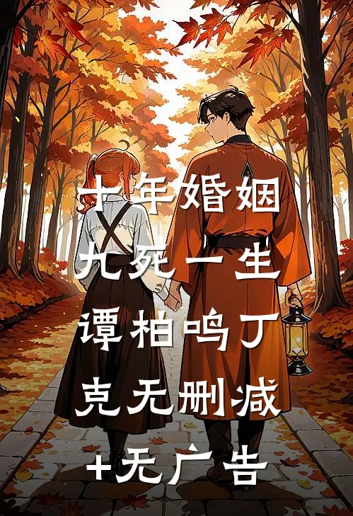 十年婚姻，九死一生谭柏鸣丁克无删减+无广告