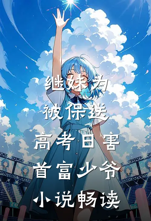 继妹为被保送，高考日害首富少爷小说畅读