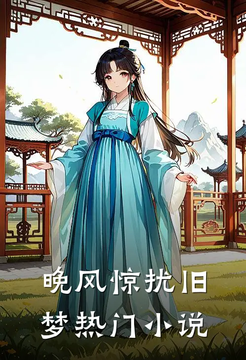 晚风惊扰旧梦热门小说