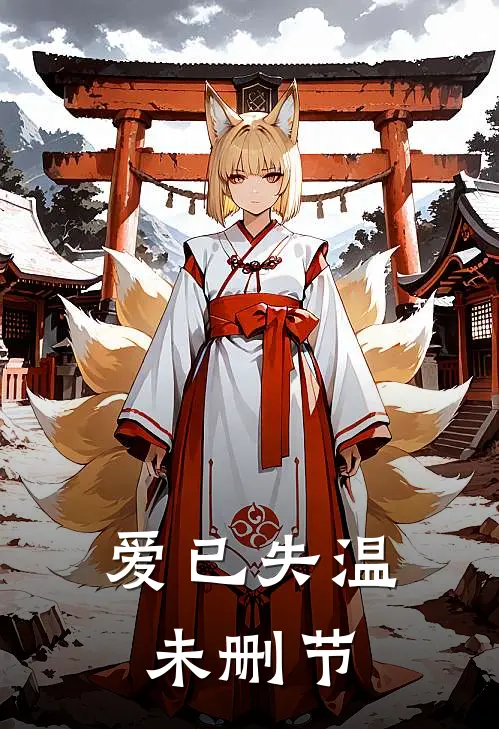 爱已失温未删节